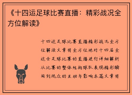 《十四运足球比赛直播：精彩战况全方位解读》