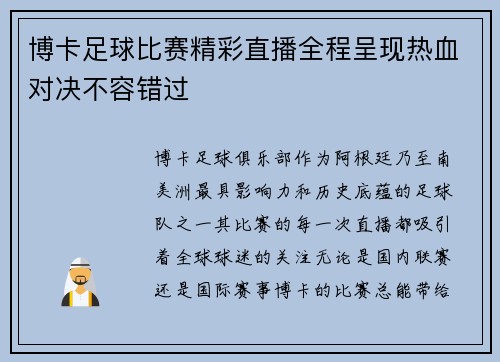 博卡足球比赛精彩直播全程呈现热血对决不容错过
