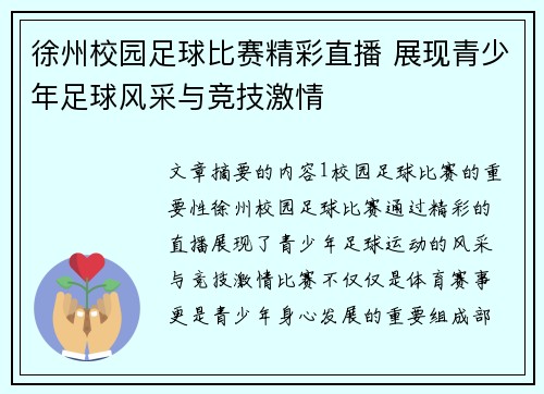 徐州校园足球比赛精彩直播 展现青少年足球风采与竞技激情